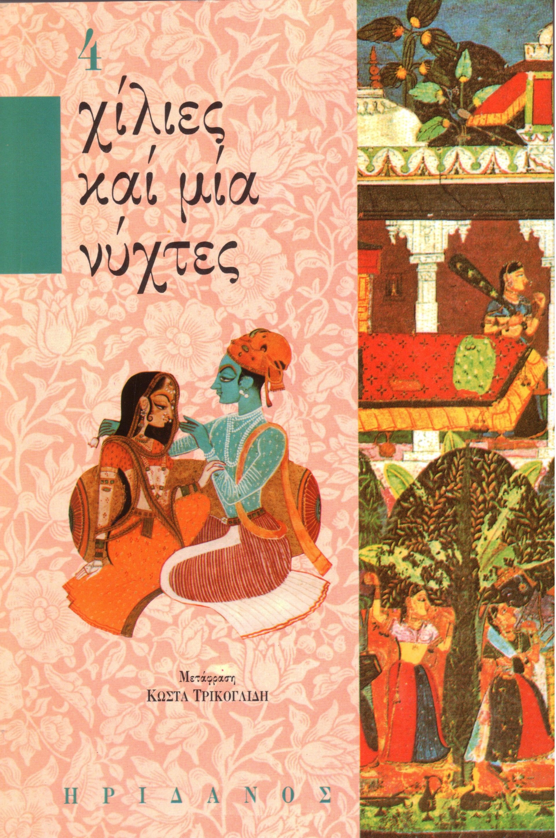 Χίλιες καί μία νύχτες - 4ος τόμος, ,  Άγνωστος Άραβας συγγραφέας, Ηριδανός, 1976
